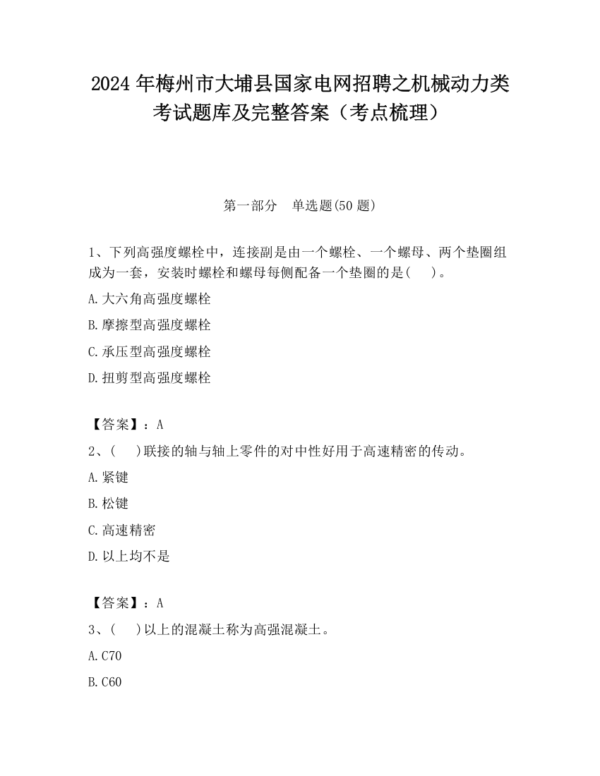 2024年梅州市大埔县国家电网招聘之机械动力类考试题库及完整答案（考点梳理）