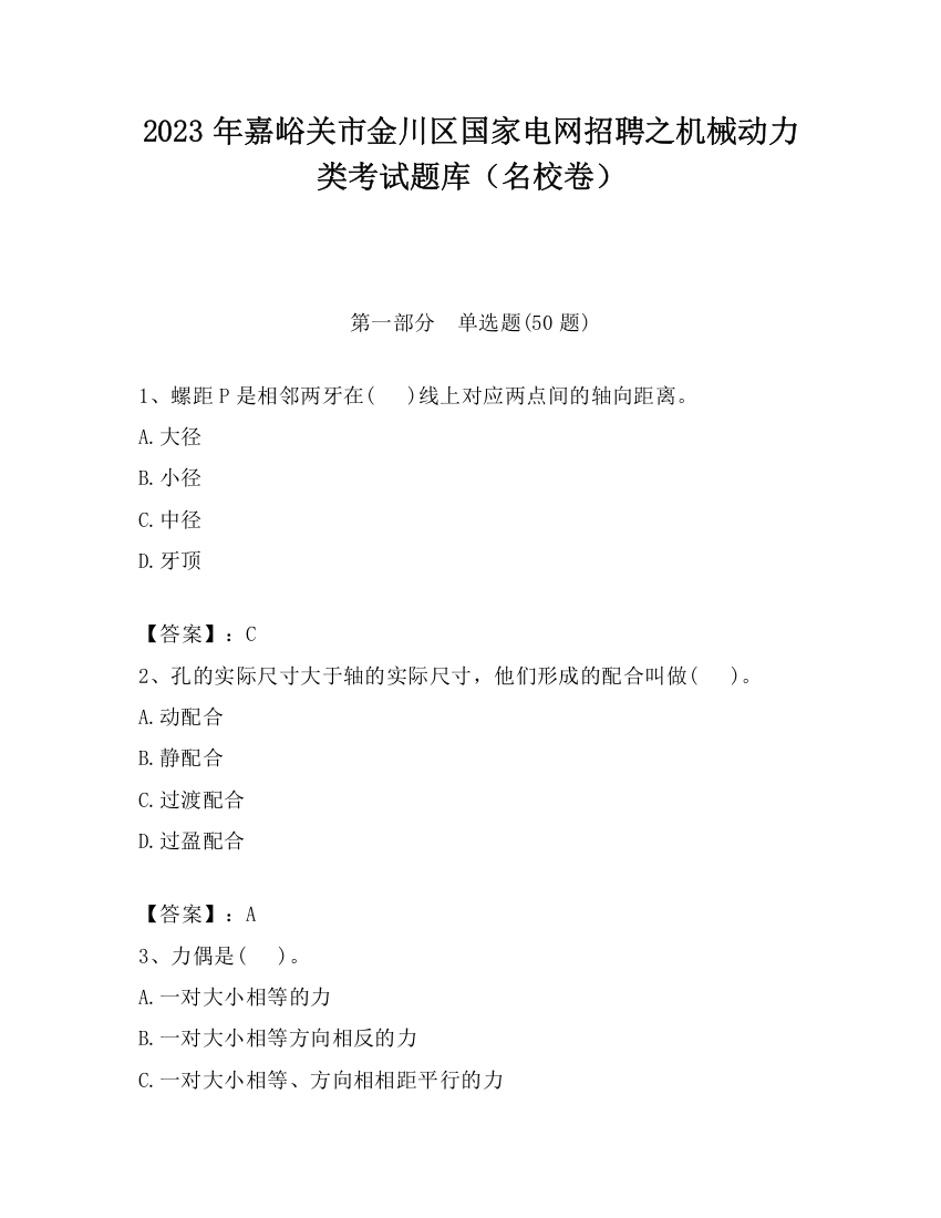 2023年嘉峪关市金川区国家电网招聘之机械动力类考试题库（名校卷）