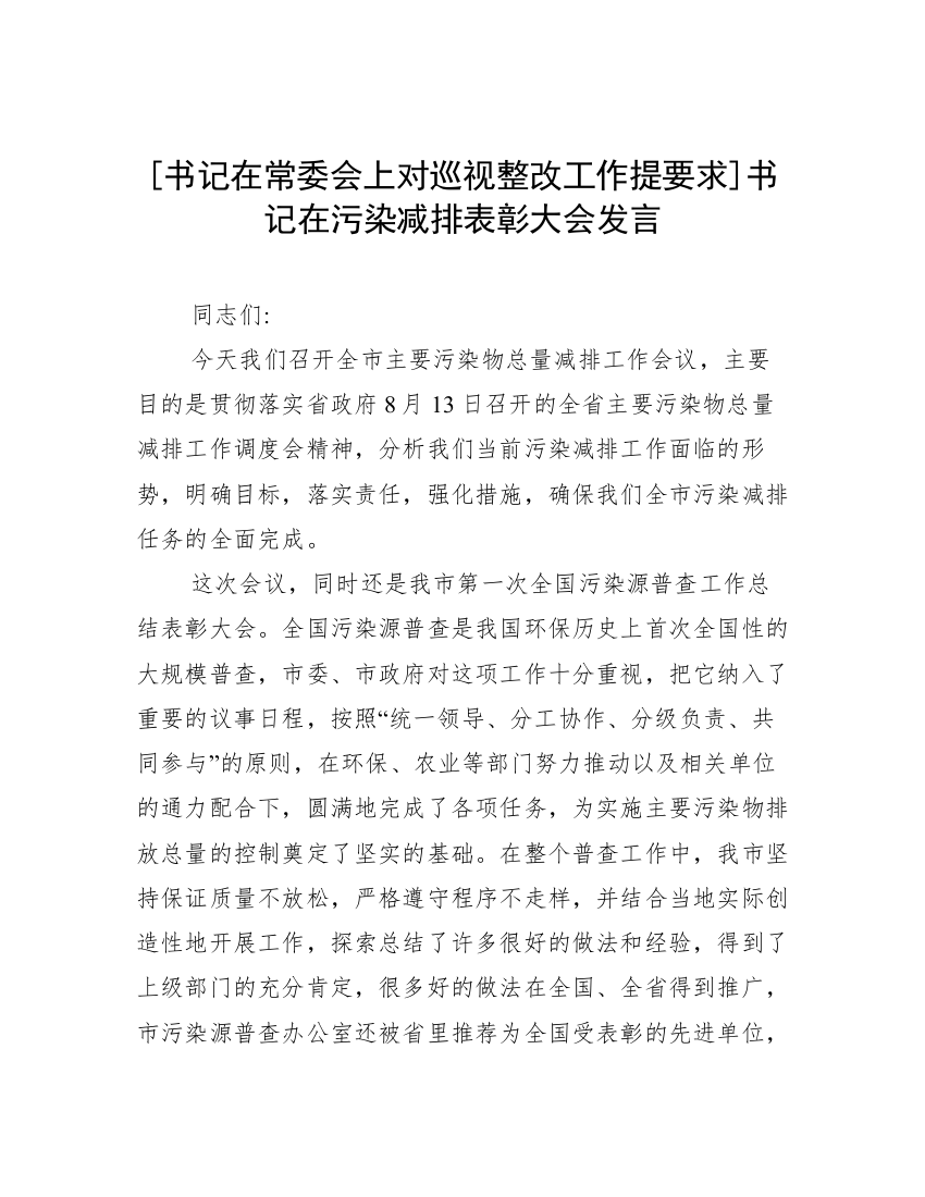 [书记在常委会上对巡视整改工作提要求]书记在污染减排表彰大会发言