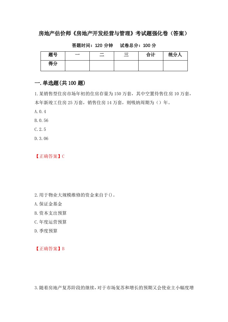 房地产估价师房地产开发经营与管理考试题强化卷答案41