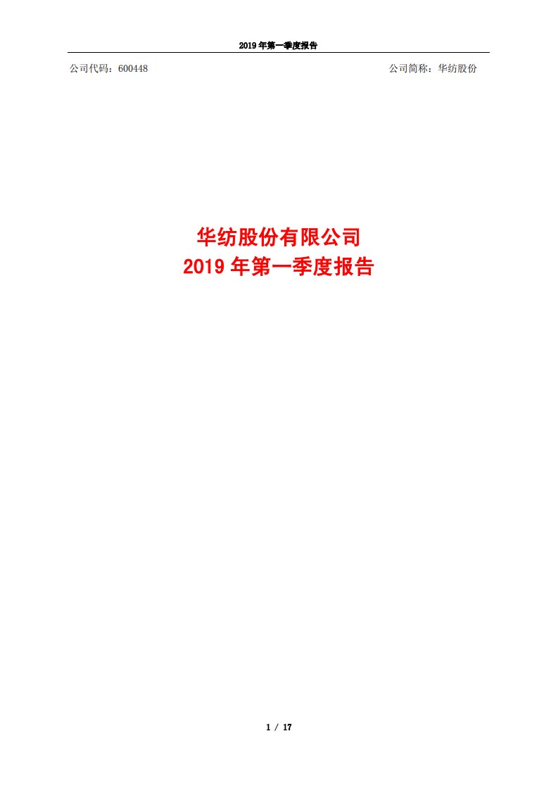 上交所-华纺股份2019年第一季度报告-20190429