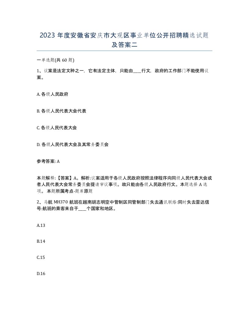 2023年度安徽省安庆市大观区事业单位公开招聘试题及答案二