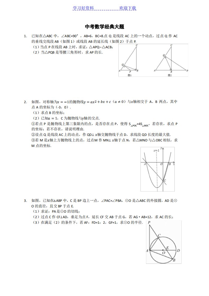 中考数学试题经典大题