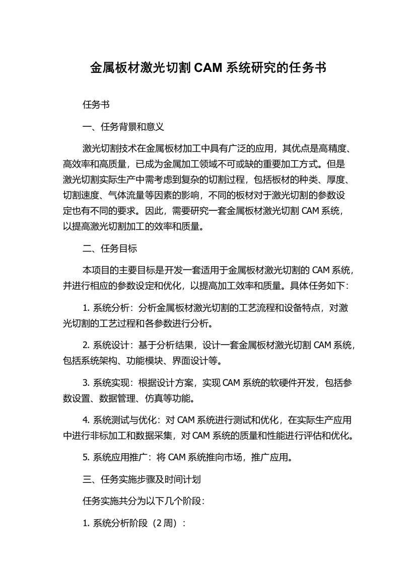 金属板材激光切割CAM系统研究的任务书