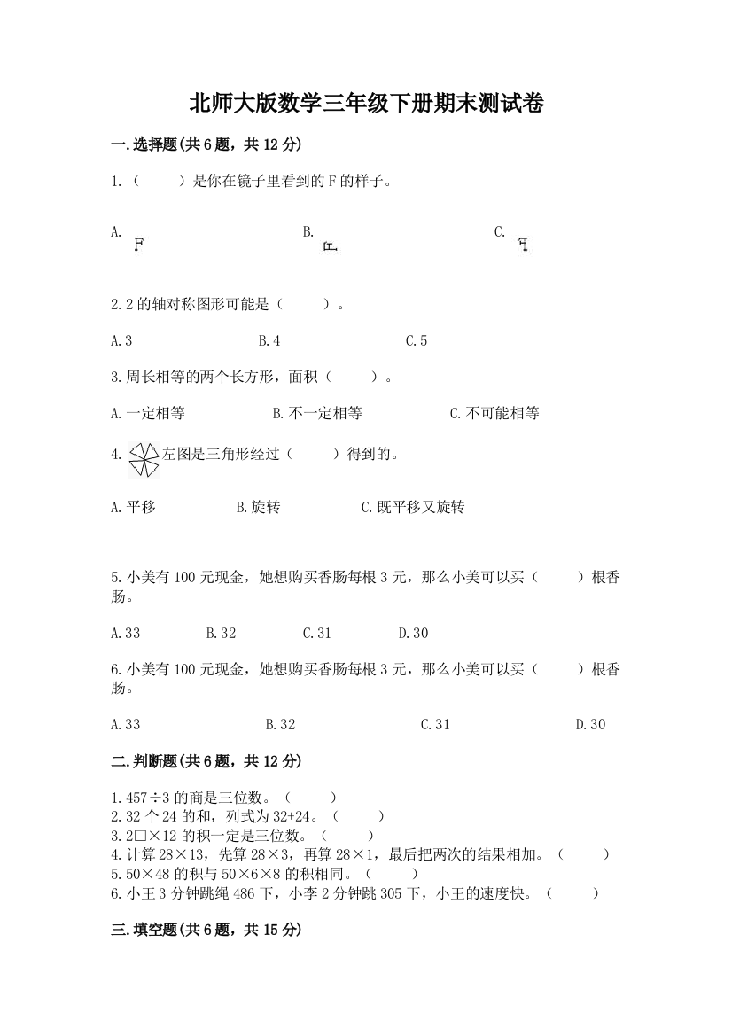 北师大版数学三年级下册期末测试卷含答案（夺分金卷）