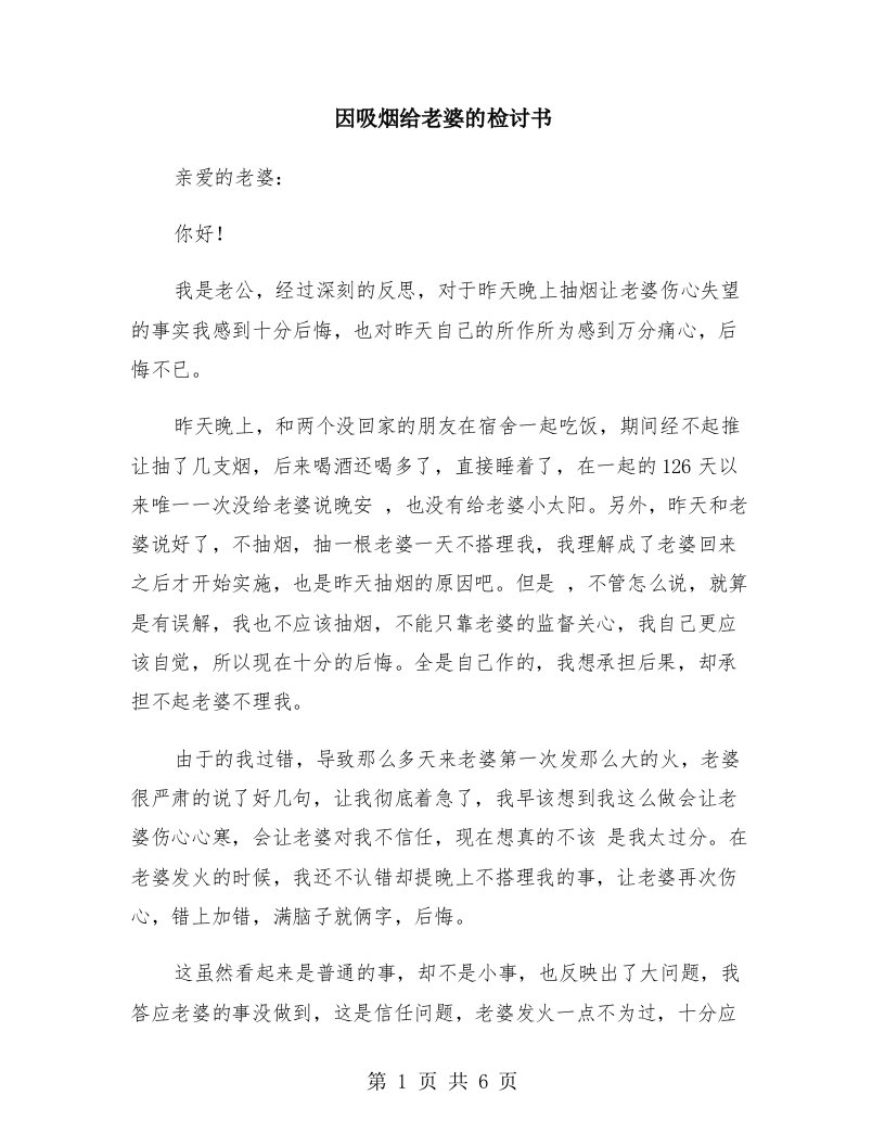 因吸烟给老婆的检讨书