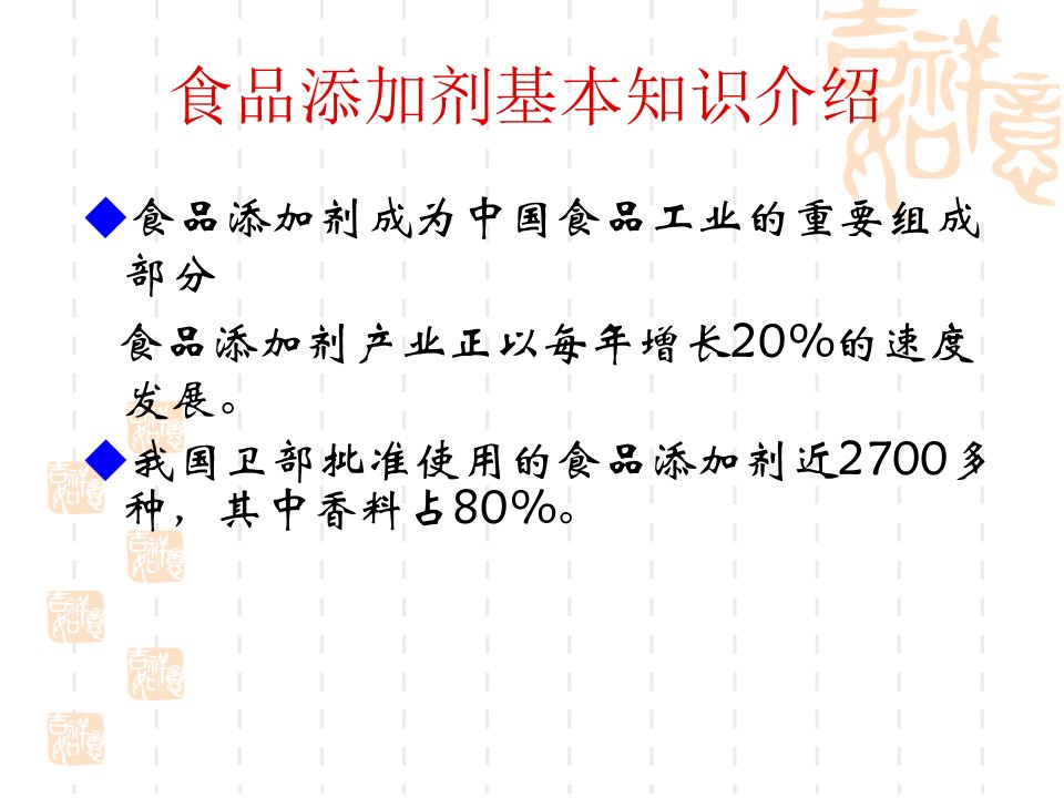 食品添加剂基本知识培训课件