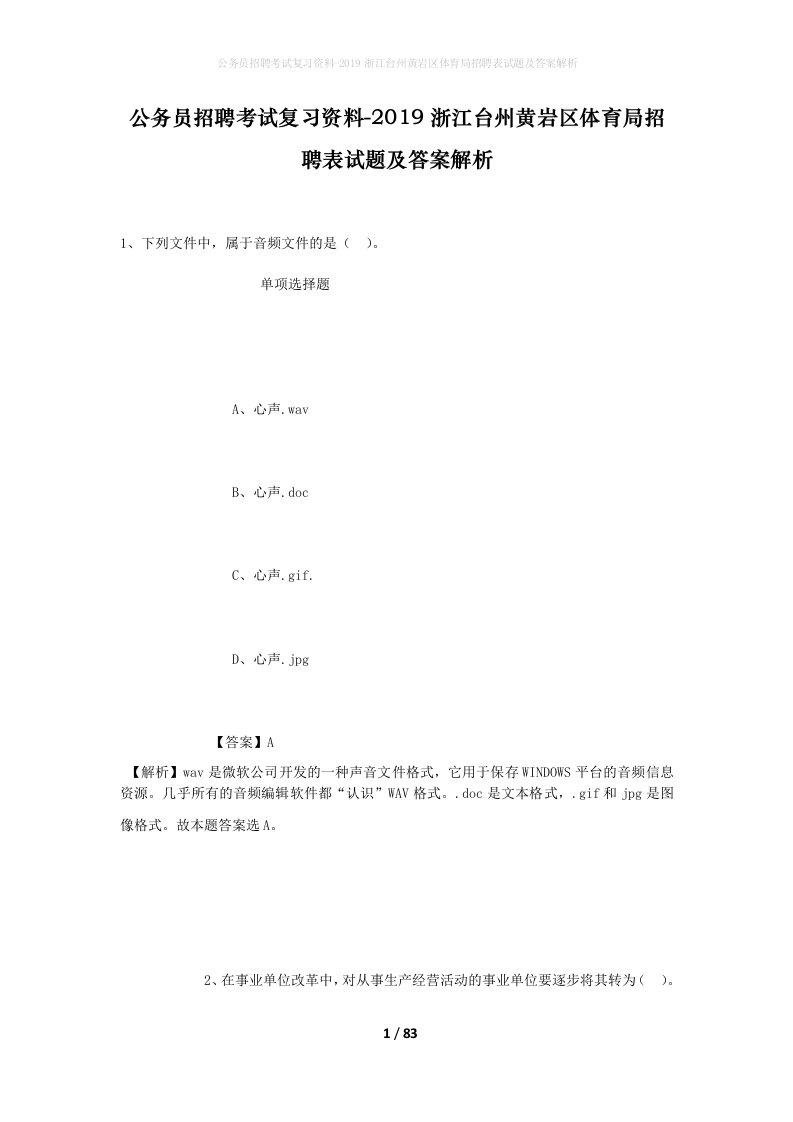 公务员招聘考试复习资料-2019浙江台州黄岩区体育局招聘表试题及答案解析