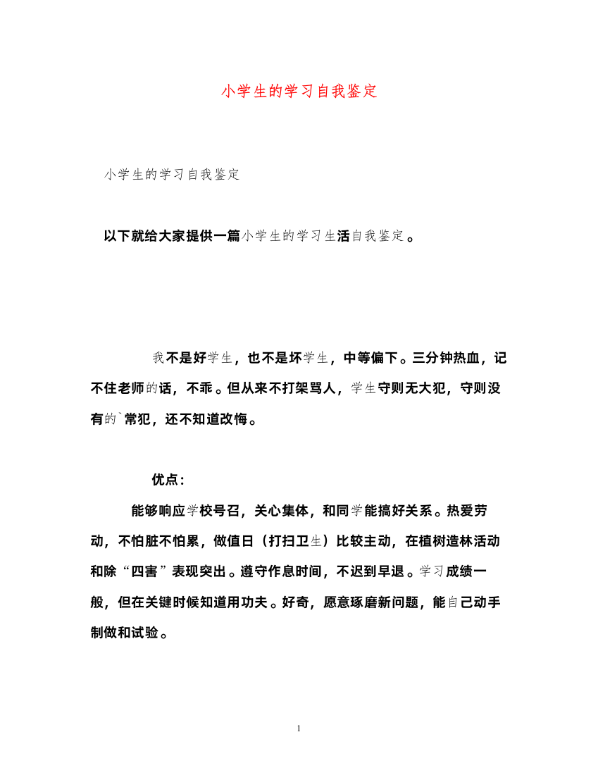 2022小学生的学习自我鉴定