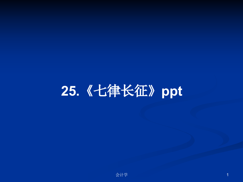 25.《七律长征》ppt学习课件