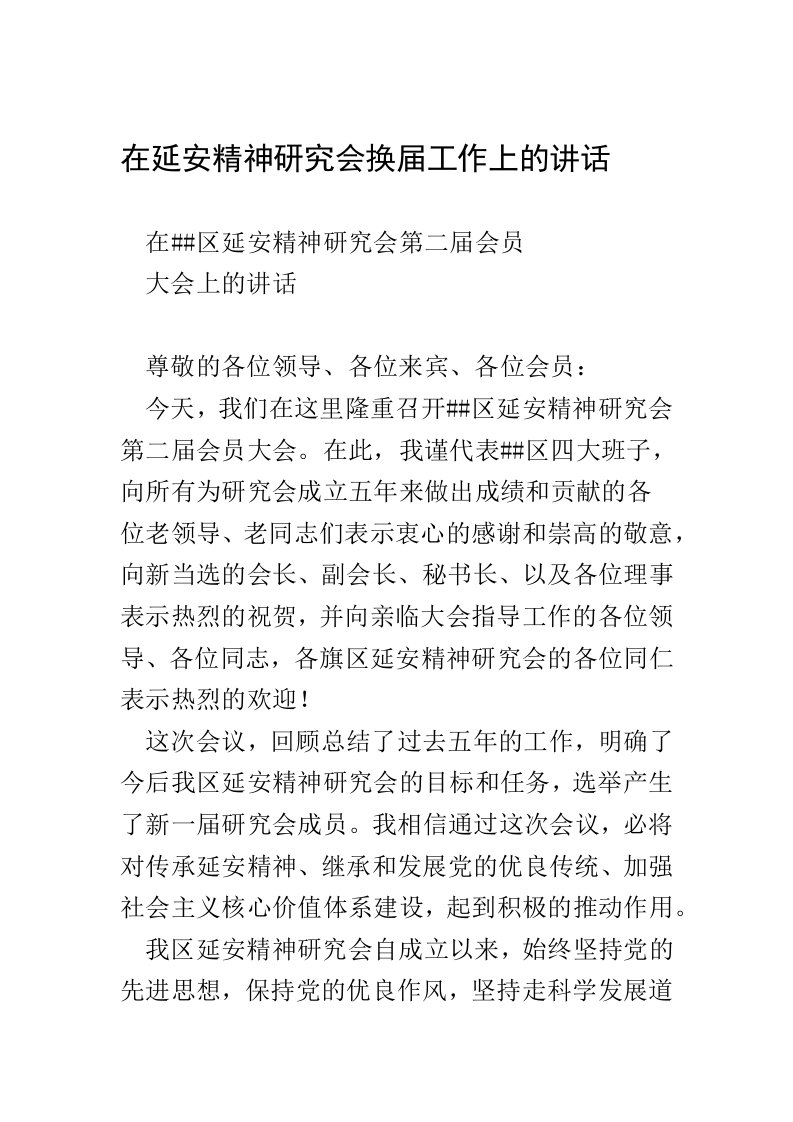 在延安精神研究会换届工作上的讲话