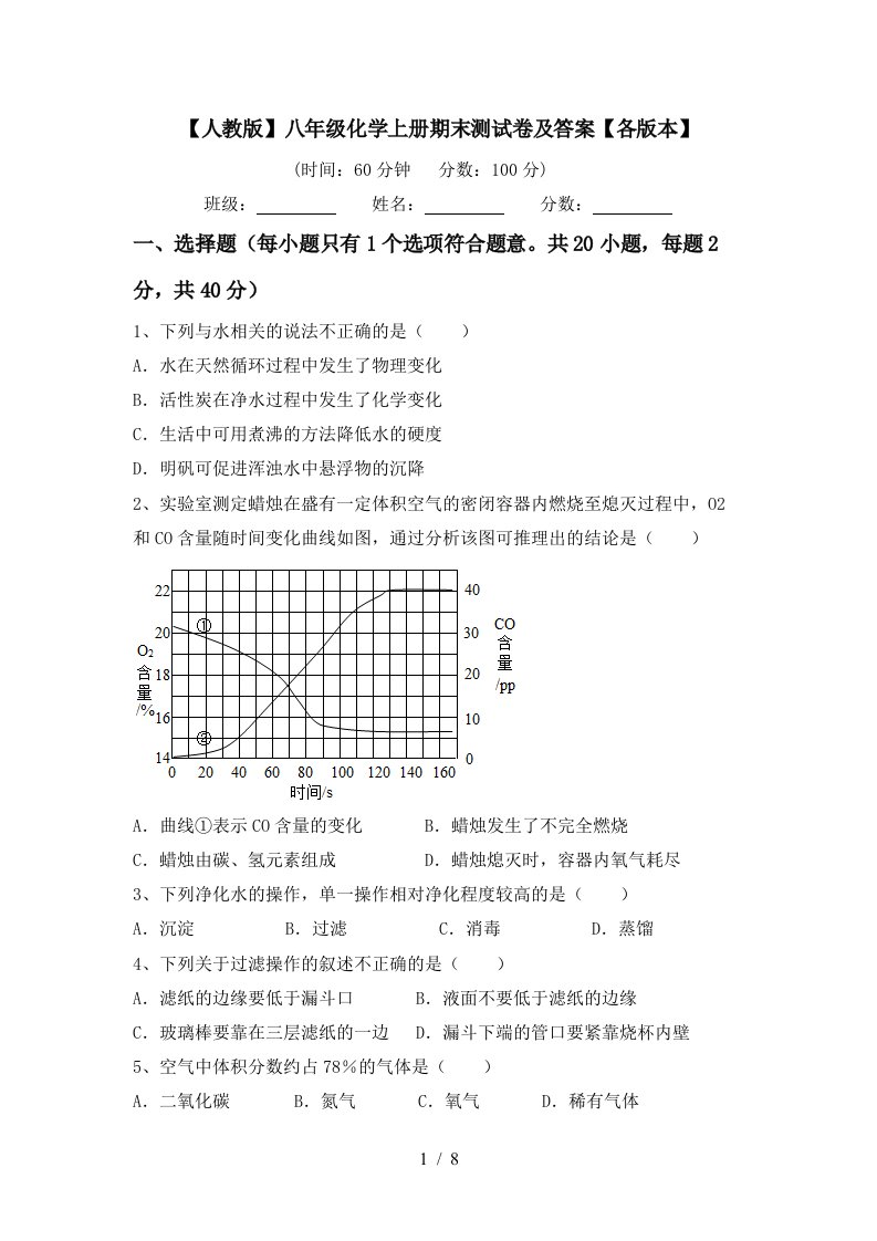 人教版八年级化学上册期末测试卷及答案各版本