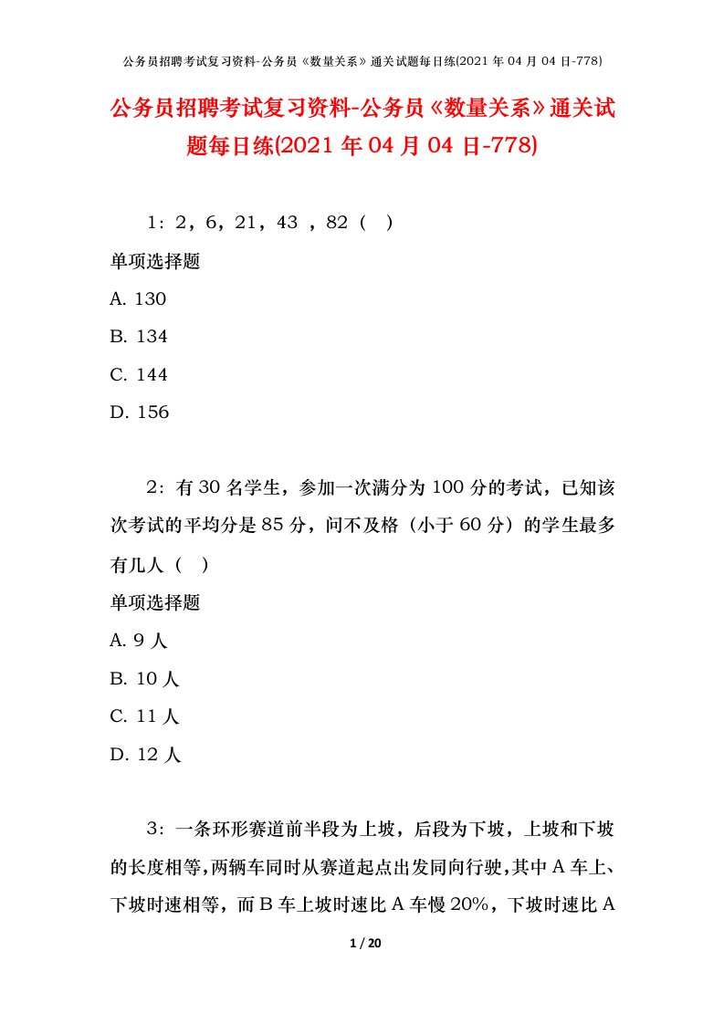 公务员招聘考试复习资料-公务员数量关系通关试题每日练2021年04月04日-778