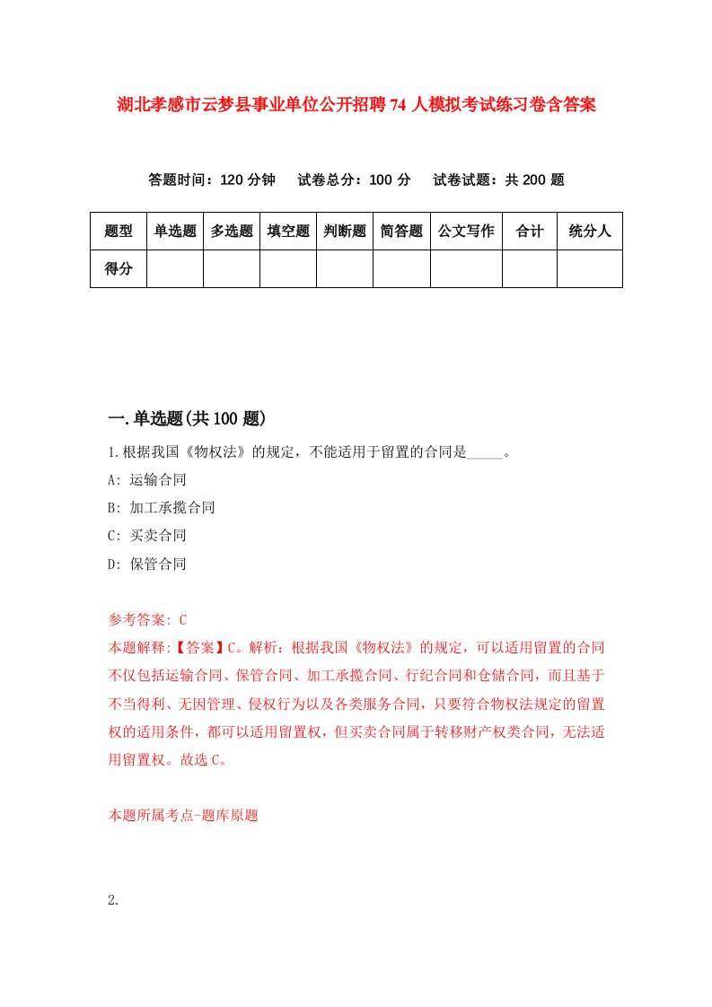 湖北孝感市云梦县事业单位公开招聘74人模拟考试练习卷含答案第0期