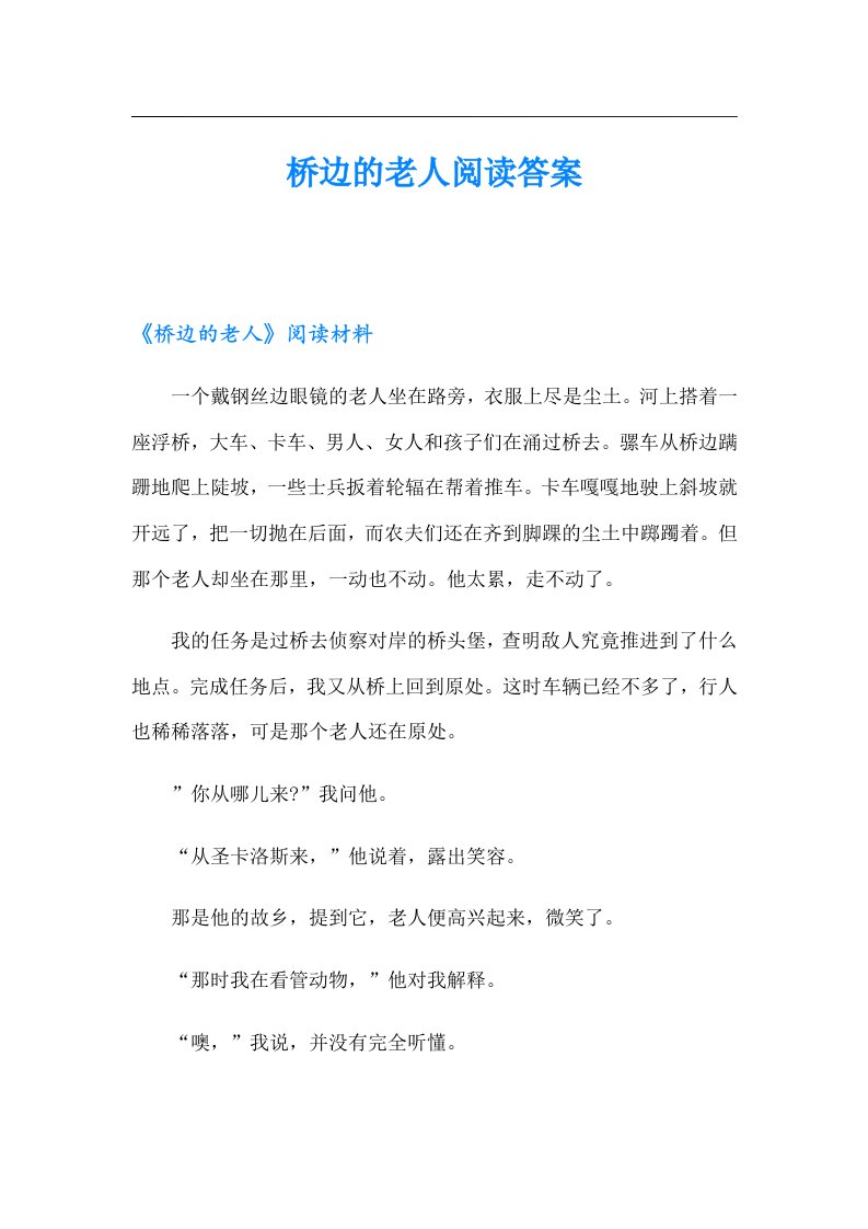 桥边的老人阅读答案