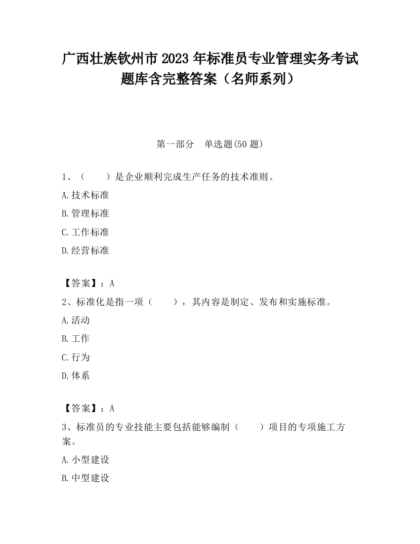 广西壮族钦州市2023年标准员专业管理实务考试题库含完整答案（名师系列）