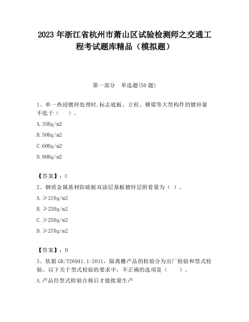 2023年浙江省杭州市萧山区试验检测师之交通工程考试题库精品（模拟题）