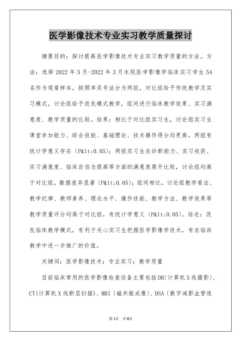 医学影像技术专业实习教学质量探讨