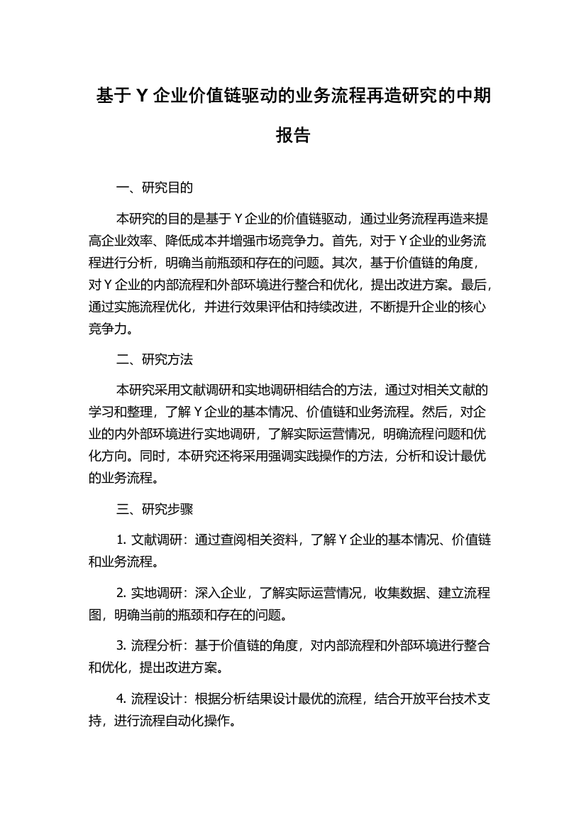 基于Y企业价值链驱动的业务流程再造研究的中期报告