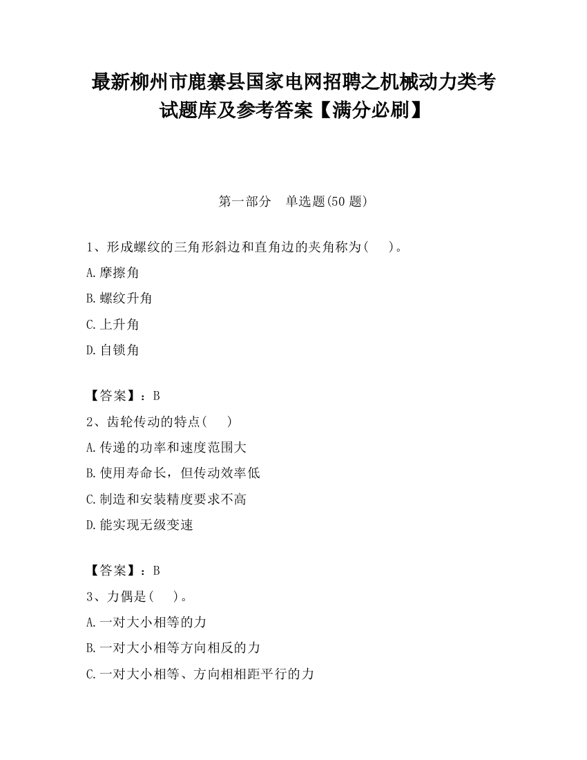 最新柳州市鹿寨县国家电网招聘之机械动力类考试题库及参考答案【满分必刷】