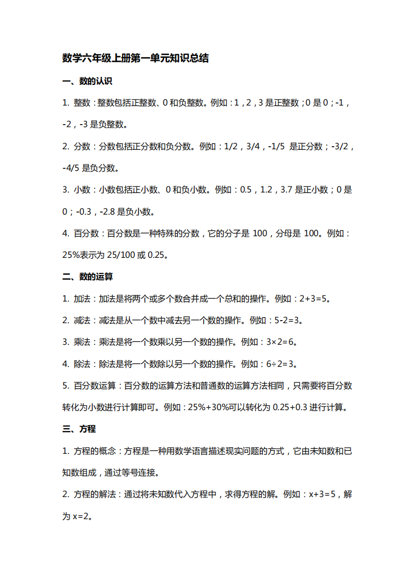 数学六年级上册第一单元知识总结