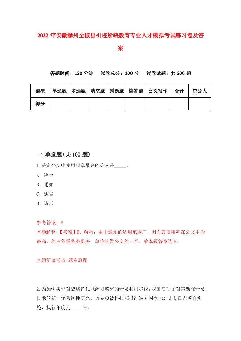 2022年安徽滁州全椒县引进紧缺教育专业人才模拟考试练习卷及答案第9套