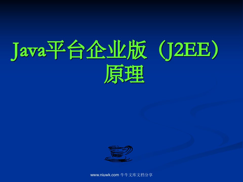 J2EE原理