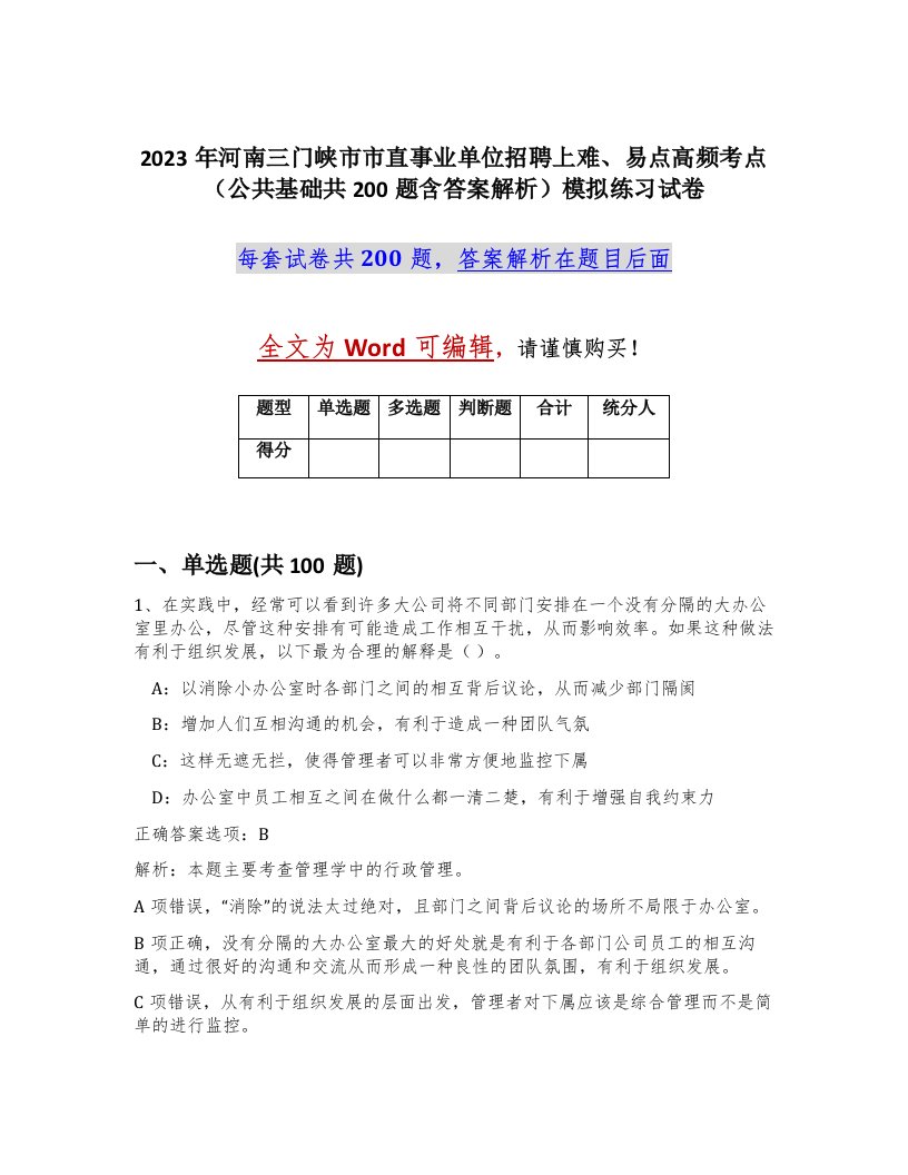 2023年河南三门峡市市直事业单位招聘上难易点高频考点公共基础共200题含答案解析模拟练习试卷