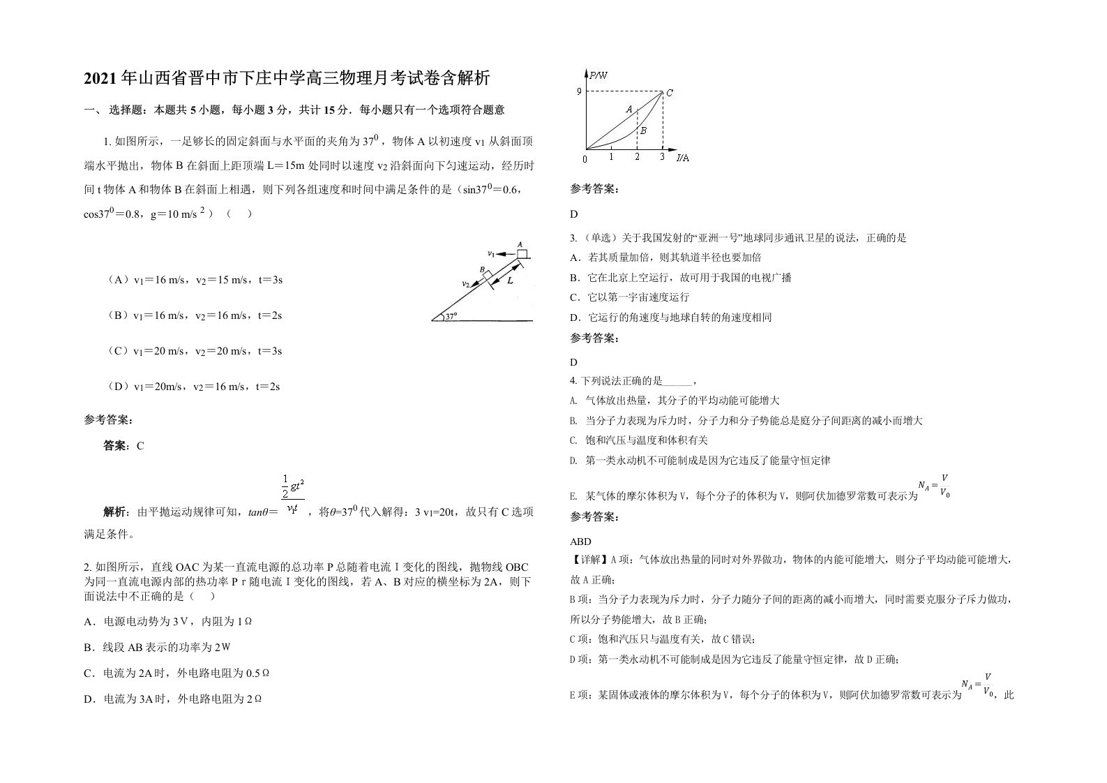 2021年山西省晋中市下庄中学高三物理月考试卷含解析