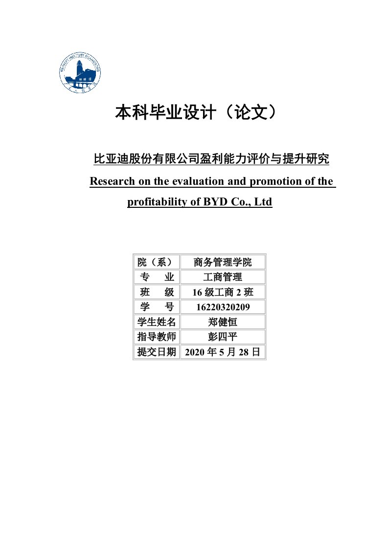 比亚迪股份有限公司盈利能力评价与提升研究