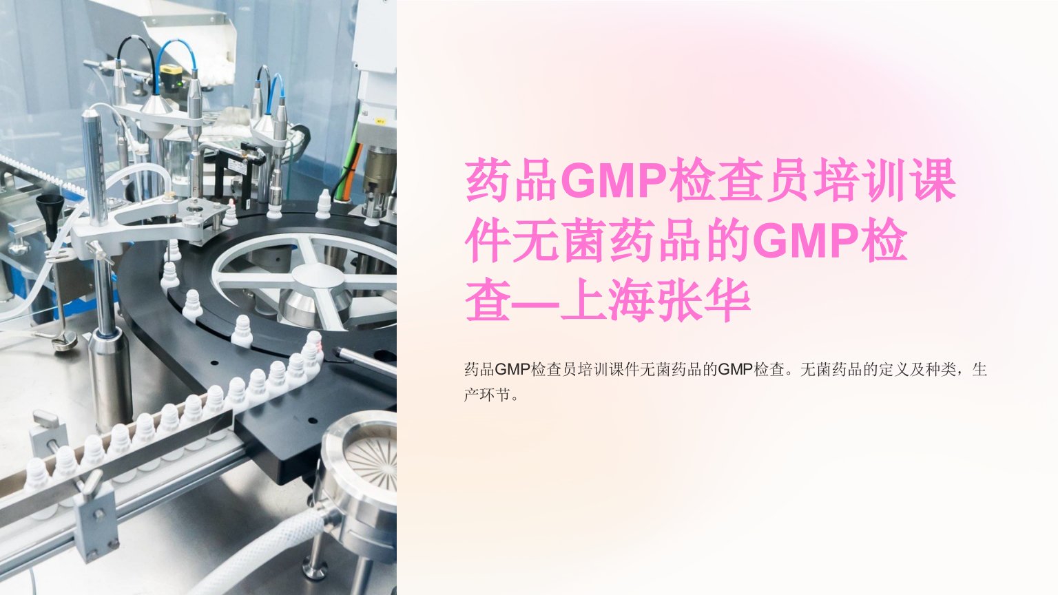 药品GMP检查员培训课件无菌药品的GMP检查—上海张华