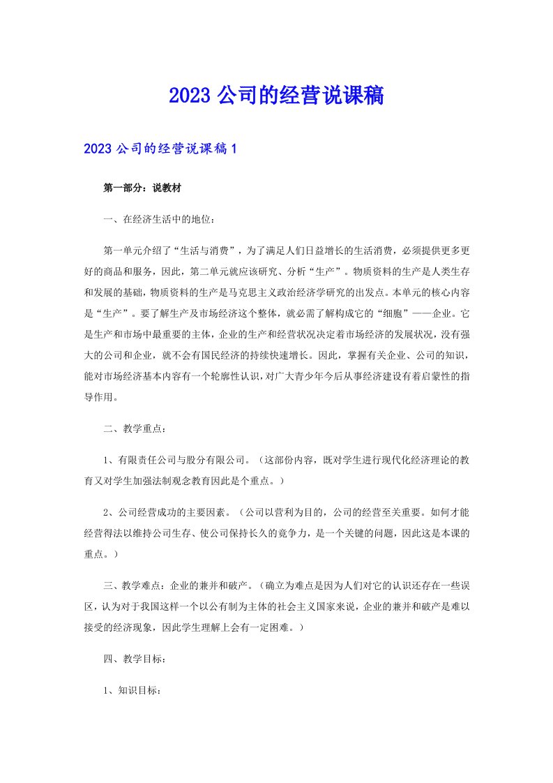 2023公司的经营说课稿