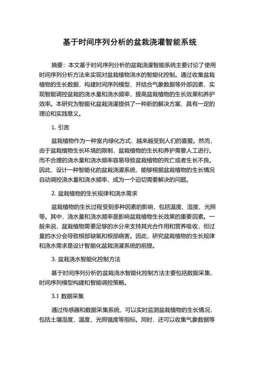 基于时间序列分析的盆栽浇灌智能系统