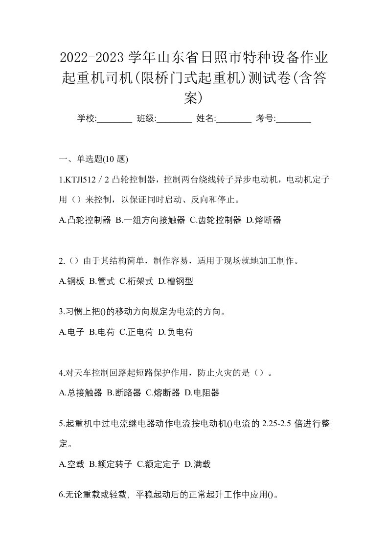 2022-2023学年山东省日照市特种设备作业起重机司机限桥门式起重机测试卷含答案