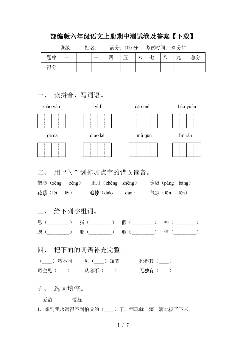 部编版六年级语文上册期中测试卷及答案【下载】