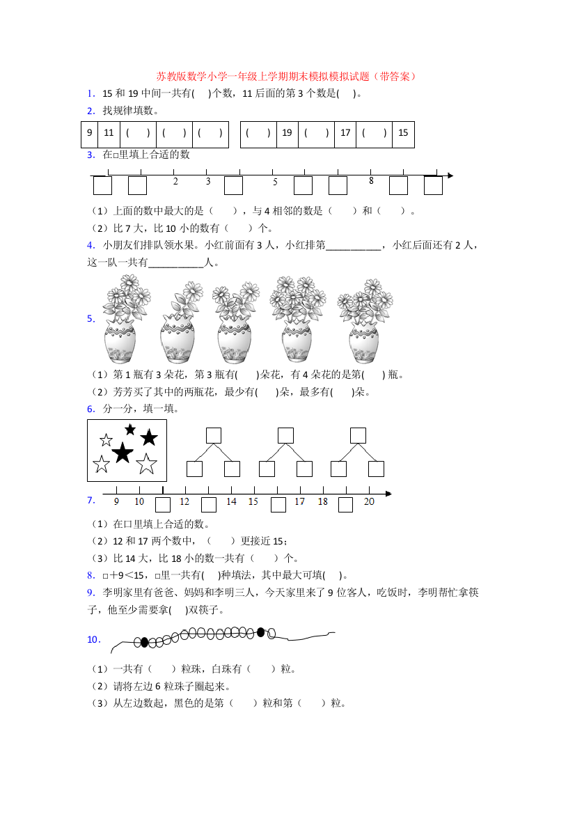 苏教版数学小学一年级上学期期末模拟模拟试题(带答案)