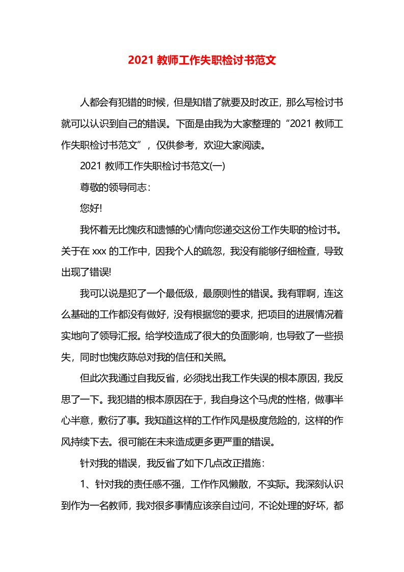 2021教师工作失职检讨书范文