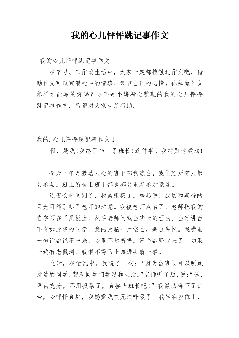 我的心儿怦怦跳记事作文