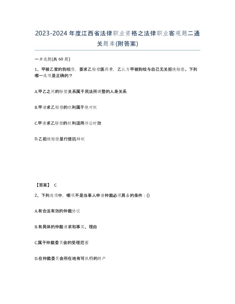 2023-2024年度江西省法律职业资格之法律职业客观题二通关题库附答案