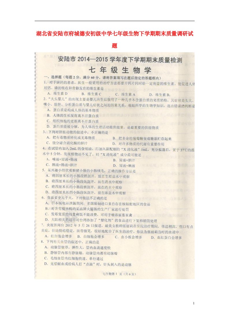 湖北省安陆市府城德安初级中学七级生物下学期期末质量调研试题（扫描版，无答案）