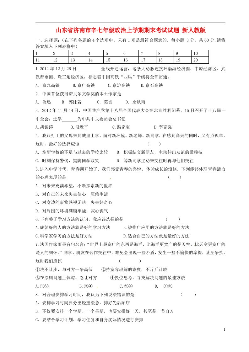 山东省济南市辛七级政治上学期期末考试试题