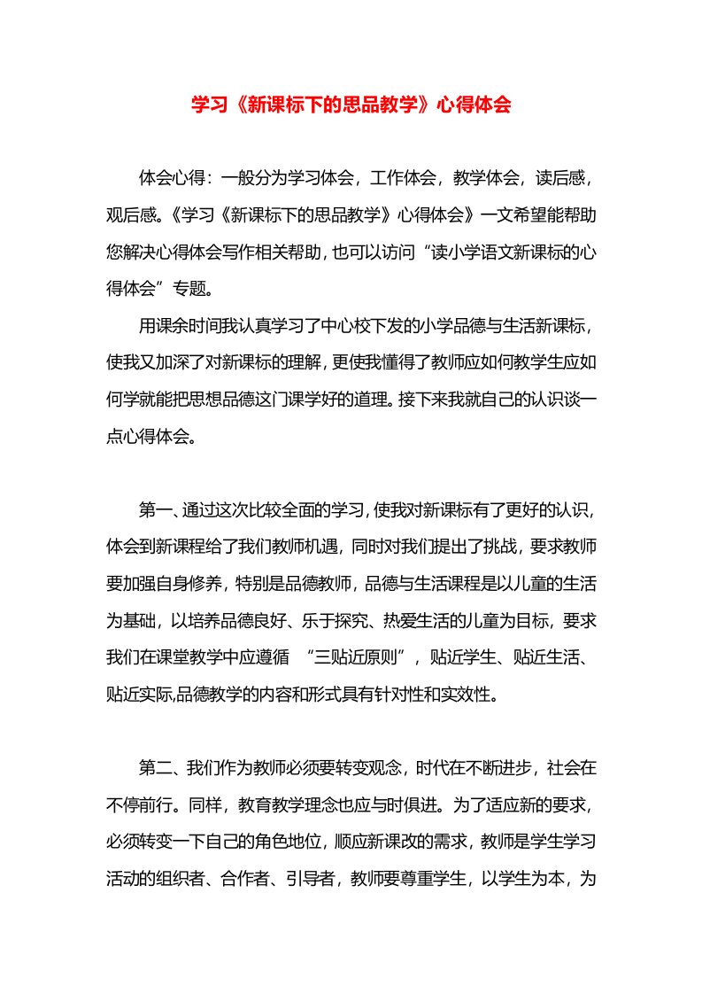 学习《新课标下的思品教学》心得体会