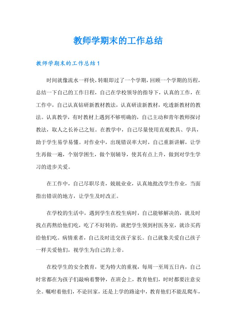 教师学期末的工作总结