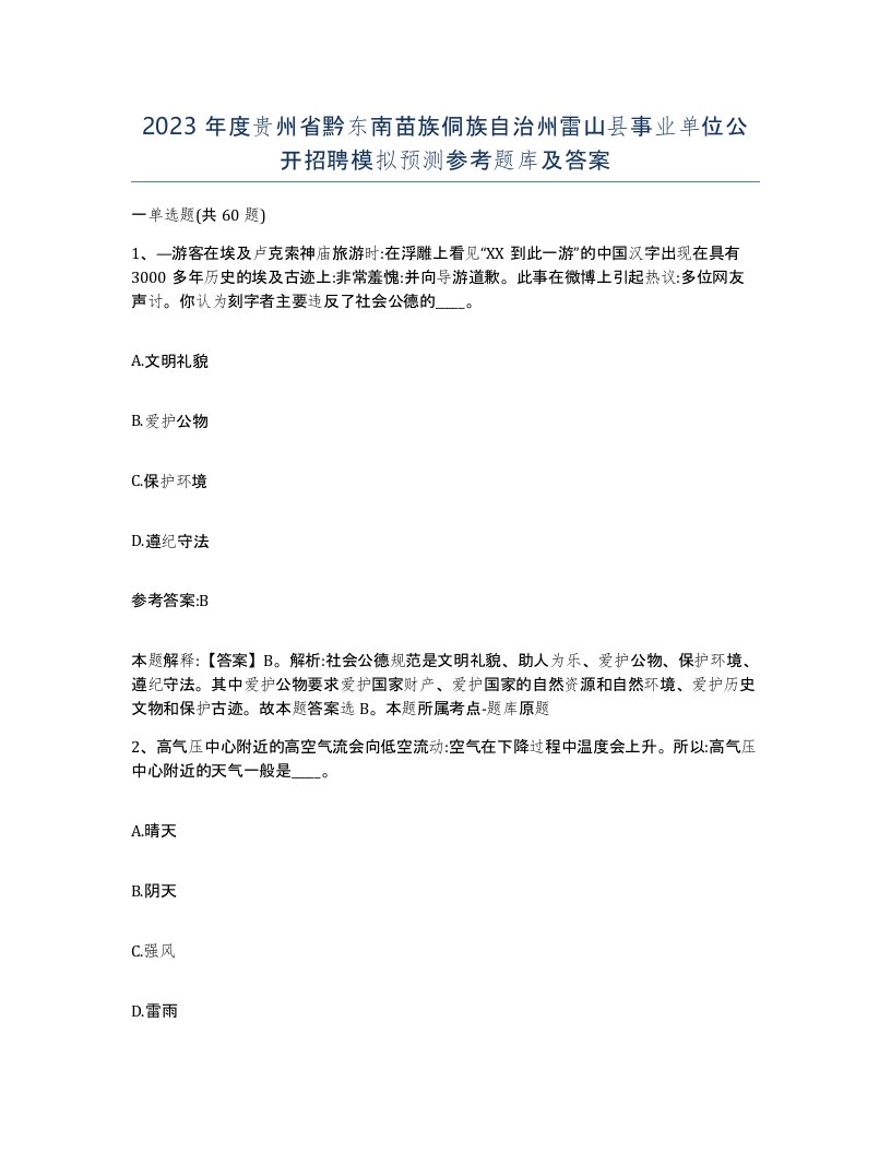 2023年度贵州省黔东南苗族侗族自治州雷山县事业单位公开招聘模拟预测参考题库及答案