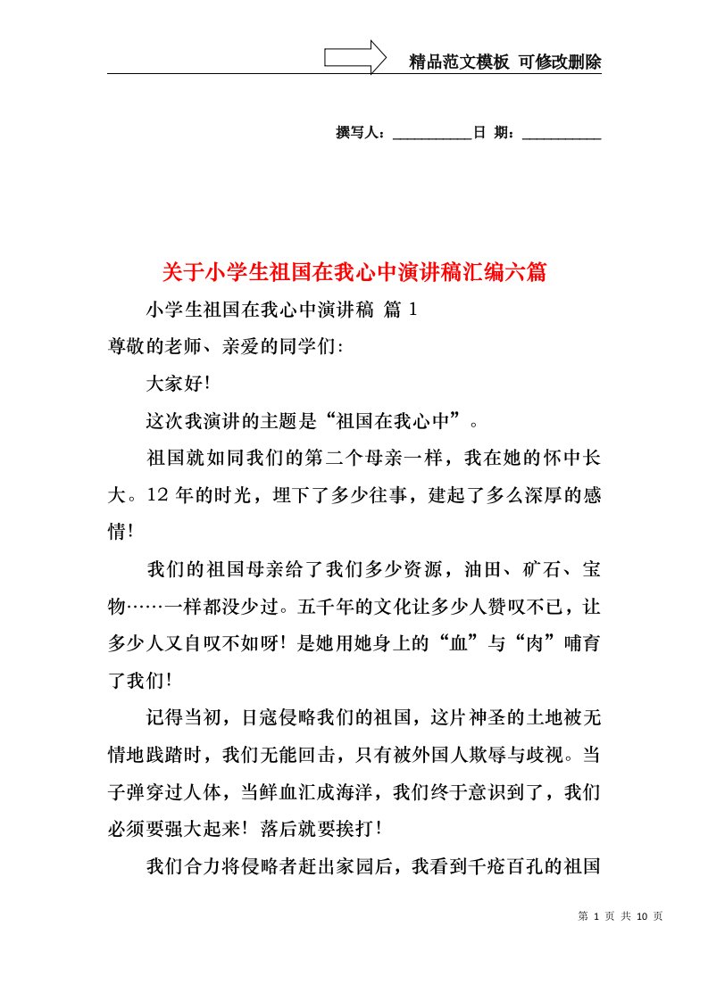 关于小学生祖国在我心中演讲稿汇编六篇