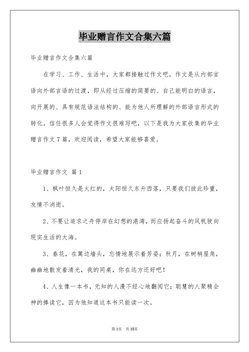 毕业赠言作文合集六篇