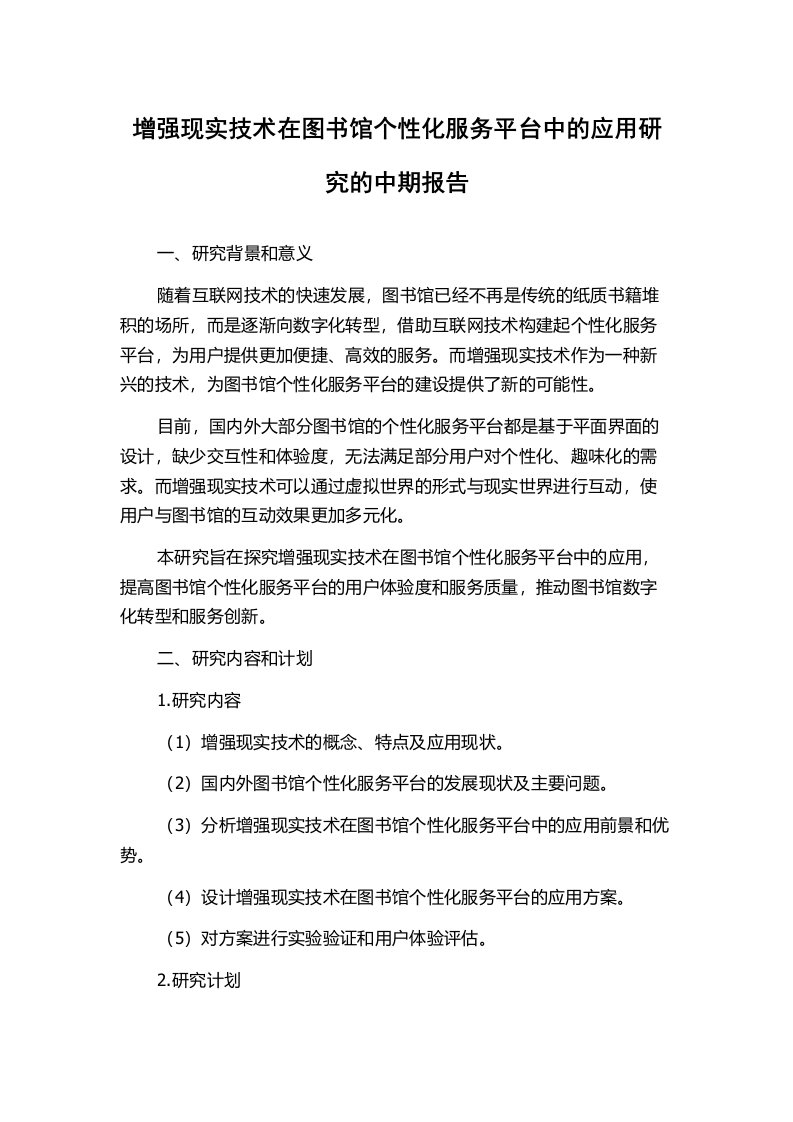 增强现实技术在图书馆个性化服务平台中的应用研究的中期报告