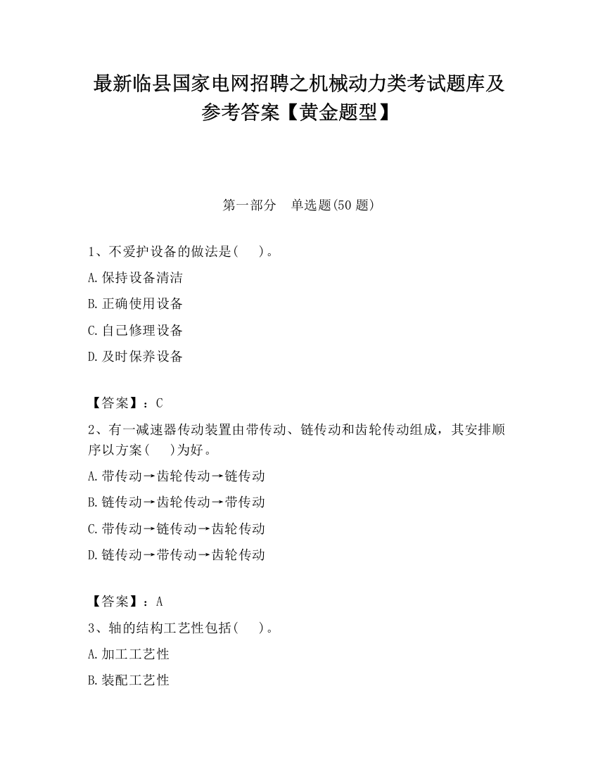 最新临县国家电网招聘之机械动力类考试题库及参考答案【黄金题型】