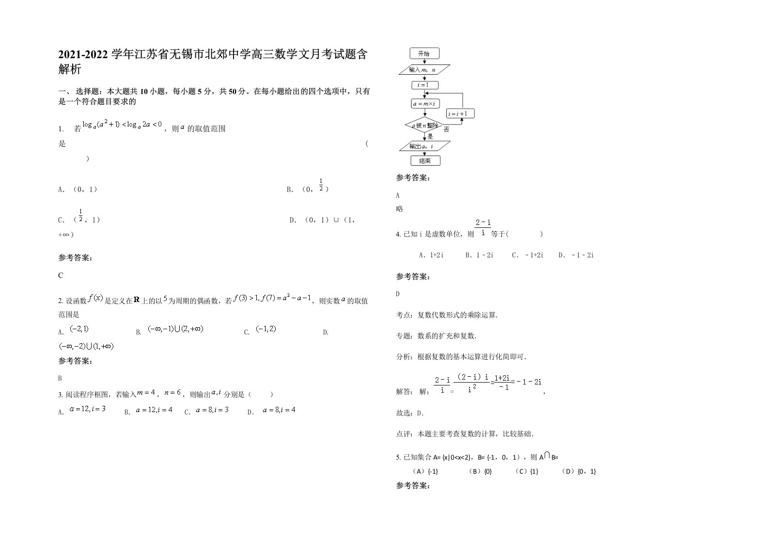 2021-2022学年江苏省无锡市北郊中学高三数学文月考试题含解析