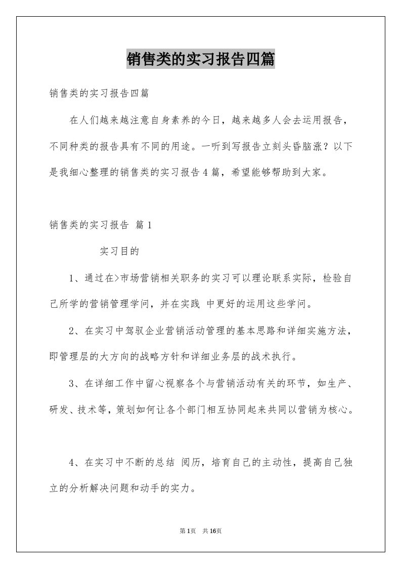 销售类的实习报告四篇例文3